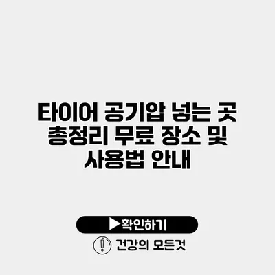 타이어 공기압 넣는 곳 총정리 무료 장소 및 사용법 안내