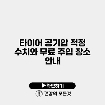 타이어 공기압 적정 수치와 무료 주입 장소 안내