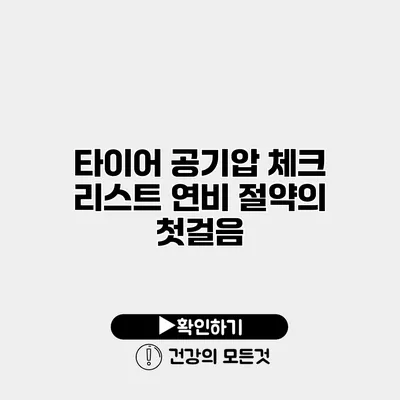 타이어 공기압 체크 리스트 연비 절약의 첫걸음
