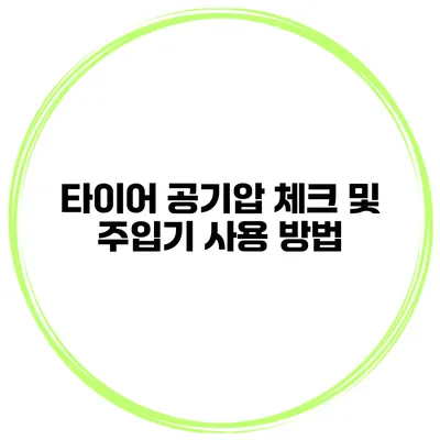 타이어 공기압 체크 및 주입기 사용 방법