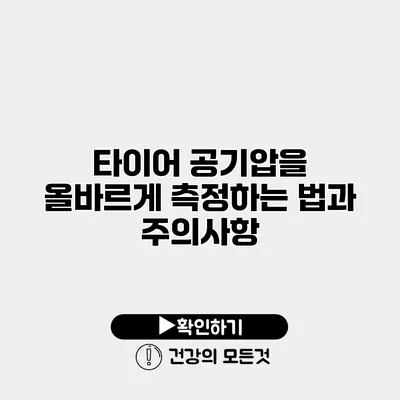타이어 공기압을 올바르게 측정하는 법과 주의사항