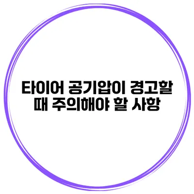 타이어 공기압이 경고할 때: 주의해야 할 사항