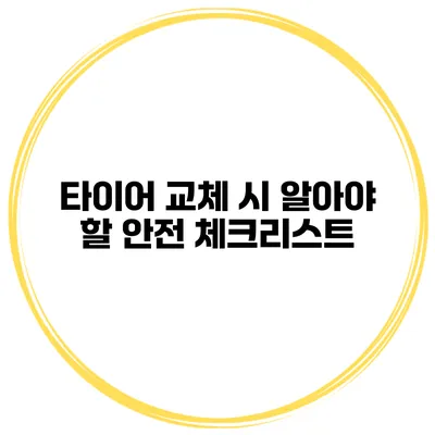 타이어 교체 시 알아야 할 안전 체크리스트
