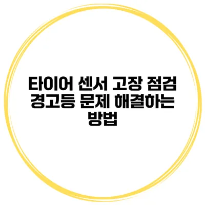 타이어 센서 고장 점검: 경고등 문제 해결하는 방법