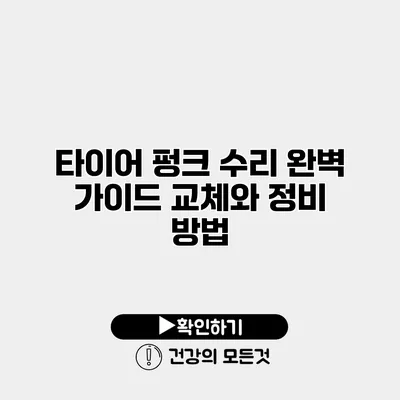 타이어 펑크 수리 완벽 가이드 교체와 정비 방법