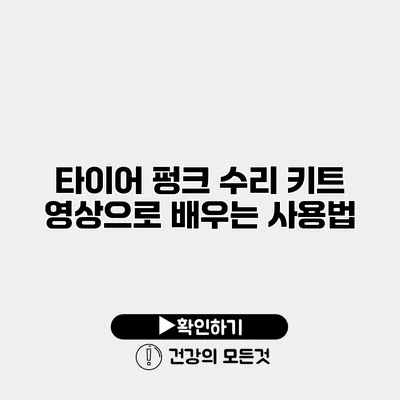 타이어 펑크 수리 키트 영상으로 배우는 사용법