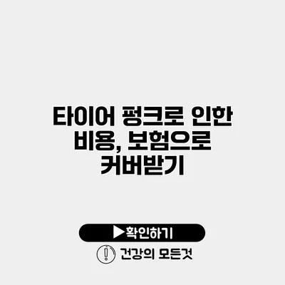 타이어 펑크로 인한 비용, 보험으로 커버받기
