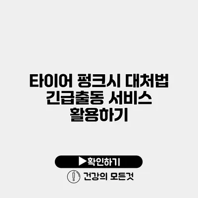 타이어 펑크시 대처법 긴급출동 서비스 활용하기