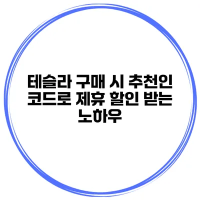 테슬라 구매 시 추천인 코드로 제휴 할인 받는 노하우