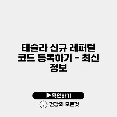 테슬라 신규 레퍼럴 코드 등록하기 - 최신 정보