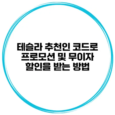테슬라 추천인 코드로 프로모션 및 무이자 할인을 받는 방법