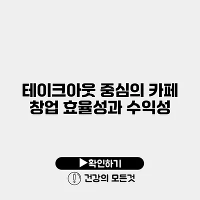 테이크아웃 중심의 카페 창업 효율성과 수익성