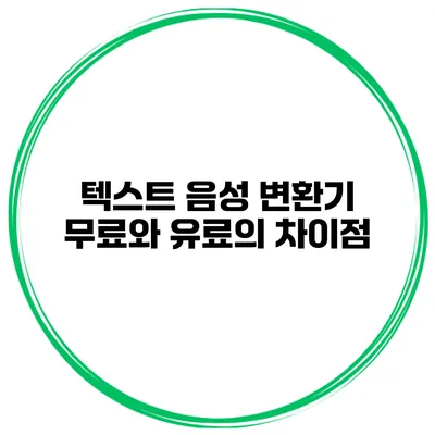 텍스트 음성 변환기 무료와 유료의 차이점