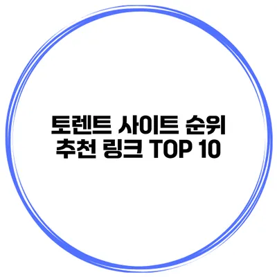 토렌트 사이트 순위 추천 링크 TOP 10