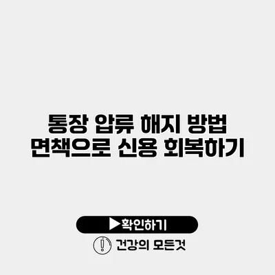 통장 압류 해지 방법 면책으로 신용 회복하기