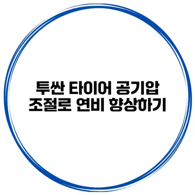 투싼 타이어 공기압 조절로 연비 향상하기