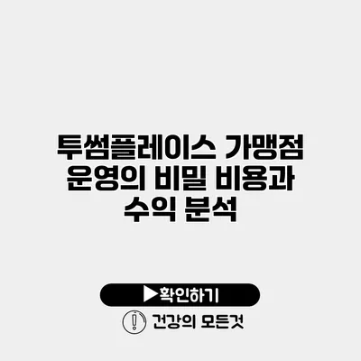 투썸플레이스 가맹점 운영의 비밀 비용과 수익 분석