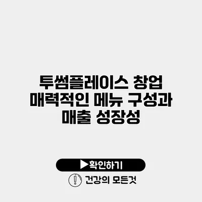 투썸플레이스 창업 매력적인 메뉴 구성과 매출 성장성