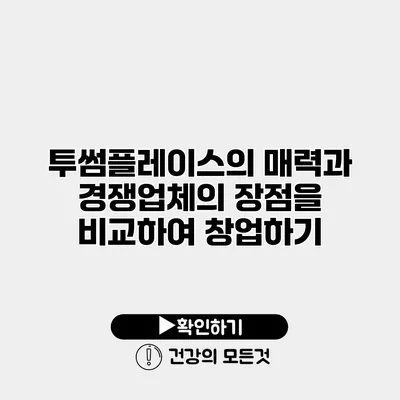 투썸플레이스의 매력과 경쟁업체의 장점을 비교하여 창업하기