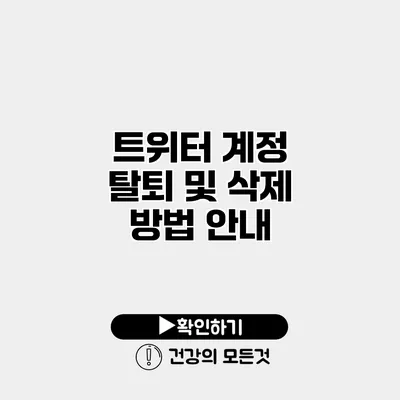 트위터 계정 탈퇴 및 삭제 방법 안내