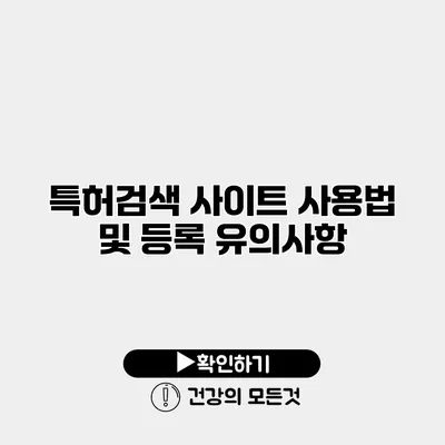 특허검색 사이트 사용법 및 등록 유의사항
