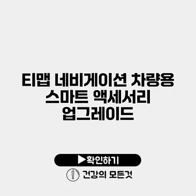 티맵 네비게이션 차량용 스마트 액세서리 업그레이드