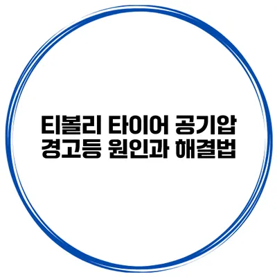 티볼리 타이어 공기압 경고등 원인과 해결법