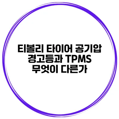 티볼리 타이어 공기압 경고등과 TPMS: 무엇이 다른가?