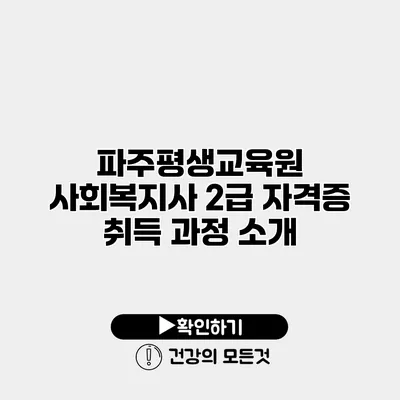 파주평생교육원 사회복지사 2급 자격증 취득 과정 소개
