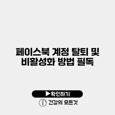 페이스북 계정 탈퇴 및 비활성화 방법 필독