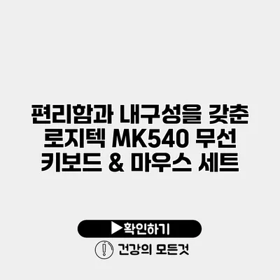 편리함과 내구성을 갖춘 로지텍 MK540 무선 키보드 & 마우스 세트