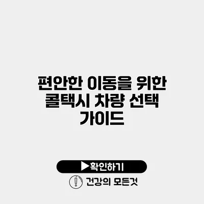 편안한 이동을 위한 콜택시 차량 선택 가이드