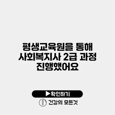 평생교육원을 통해 사회복지사 2급 과정 진행했어요