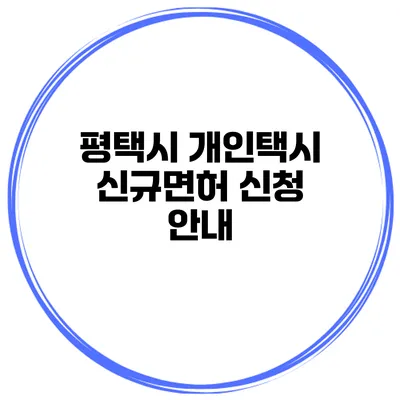 평택시 개인택시 신규면허 신청 안내
