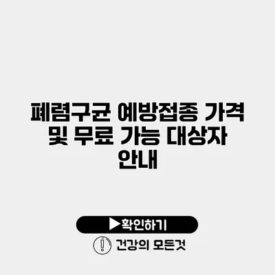 폐렴구균 예방접종 가격 및 무료 가능 대상자 안내