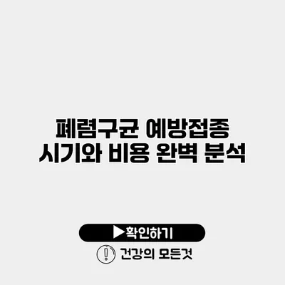 폐렴구균 예방접종 시기와 비용 완벽 분석