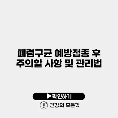 폐렴구균 예방접종 후 주의할 사항 및 관리법