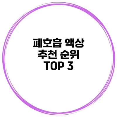 폐호흡 액상 추천 순위 TOP 3