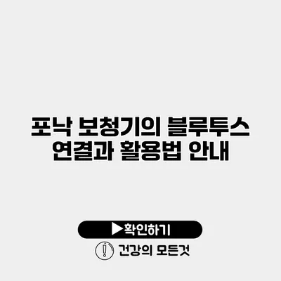 포낙 보청기의 블루투스 연결과 활용법 안내