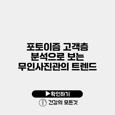 포토이즘 고객층 분석으로 보는 무인사진관의 트렌드