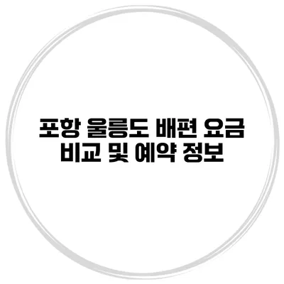 포항 울릉도 배편 요금 비교 및 예약 정보