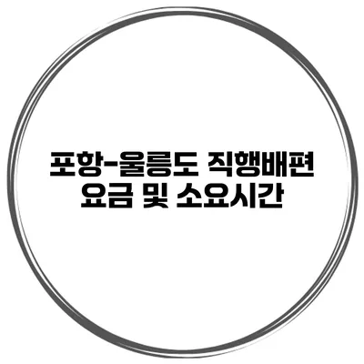 포항-울릉도 직행배편 요금 및 소요시간