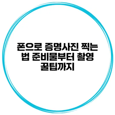 폰으로 증명사진 찍는 법 준비물부터 촬영 꿀팁까지