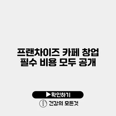 프랜차이즈 카페 창업 필수 비용 모두 공개
