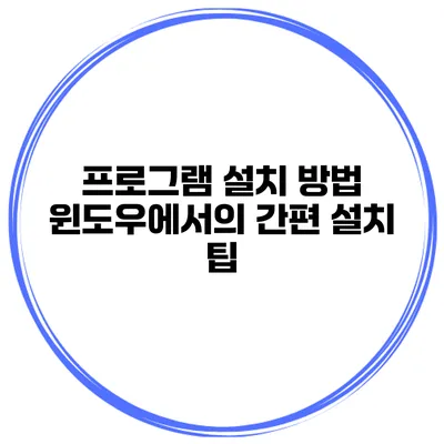 프로그램 설치 방법 윈도우에서의 간편 설치 팁
