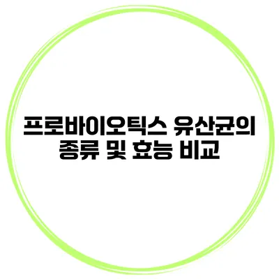 프로바이오틱스 유산균의 종류 및 효능 비교