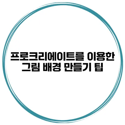 프로크리에이트를 이용한 그림 배경 만들기 팁