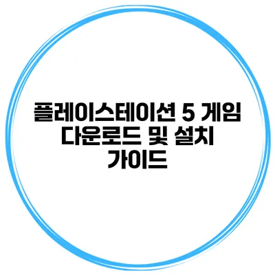플레이스테이션 5 게임 다운로드 및 설치 가이드