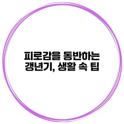 피로감을 동반하는 갱년기, 생활 속 팁