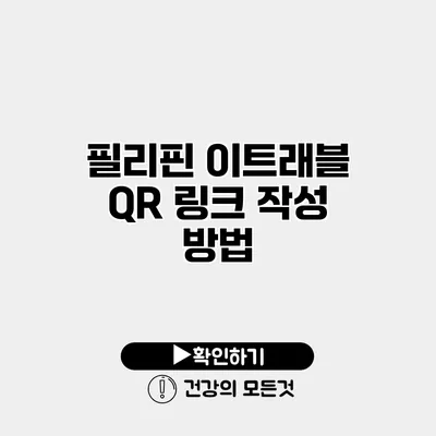 필리핀 이트래블 QR 링크 작성 방법